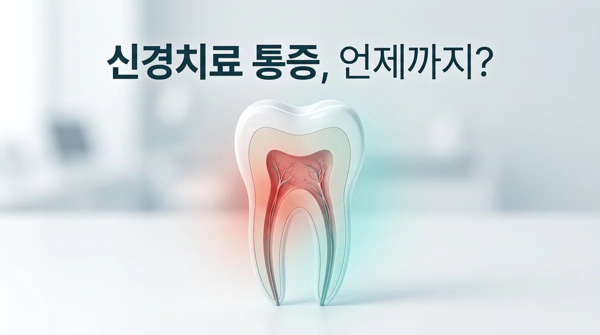신경치료 후 통증: 정상 회복 기간과 주의해야 할 3가지 신호