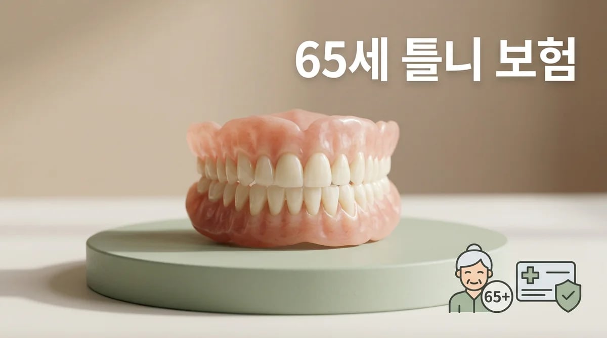 만 65세 이상 건강보험 틀니 2025: 자격·비용·절차 완전 해부 가이드
