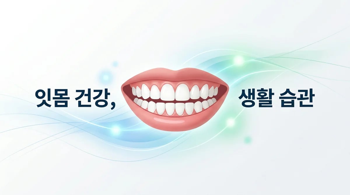 치주염 관리: 잇몸 건강을 위한 생활 습관과 전신 건강의 연결성