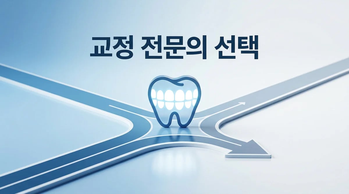 올바른 치아 교정을 위한 치과 교정 전문의 선택 3가지 기준