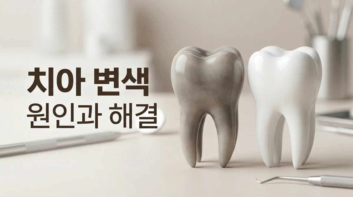 신경치료 후 치아 변색: 원인 분석과 효과적인 관리법 5가지