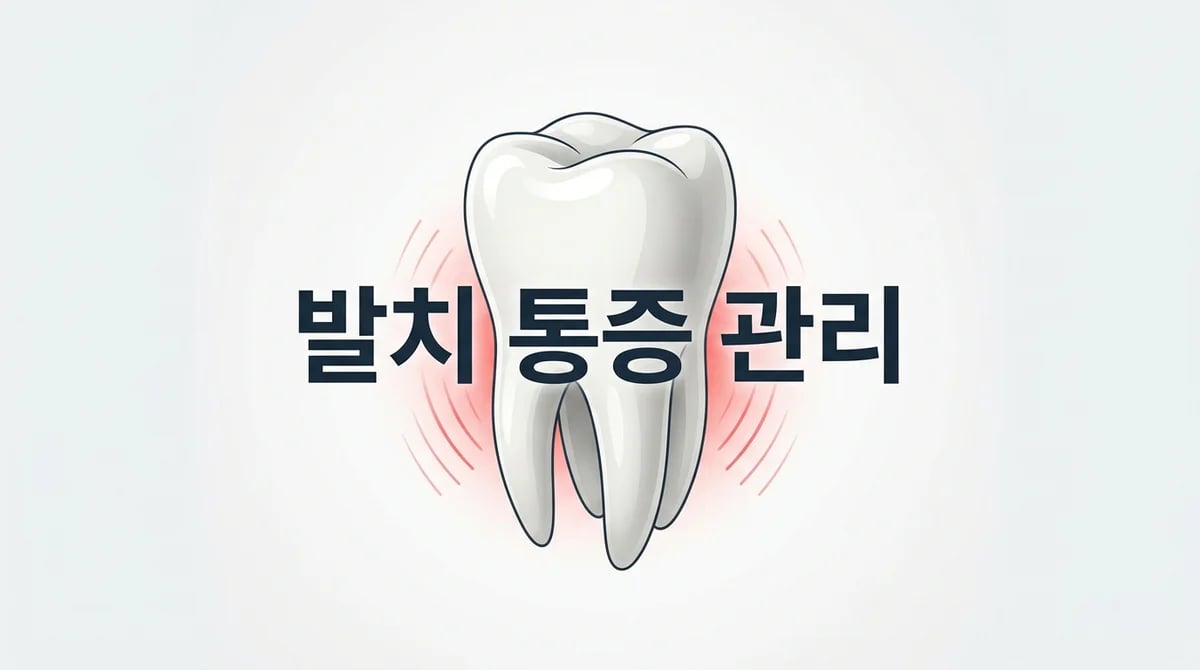 교정 소구치 발치 통증, 얼마나 갈까? 회복 관리 가이드