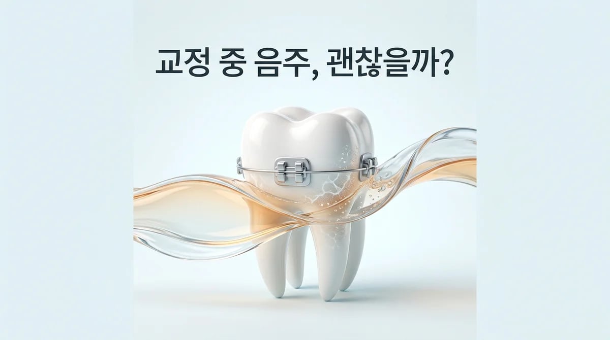 치아교정 중 음주, 구강 건강과 치료 과정에 미치는 영향과 관리법