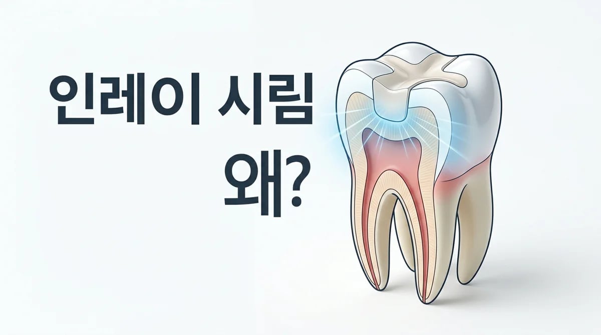 인레이 치료 후 칫솔질 시 시림 증상, 원인과 관리법 4가지