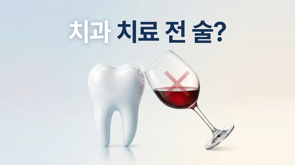 치과 마취 전후 음주, 꼭 피해야 할까요? 회복 영향 3가지 분석