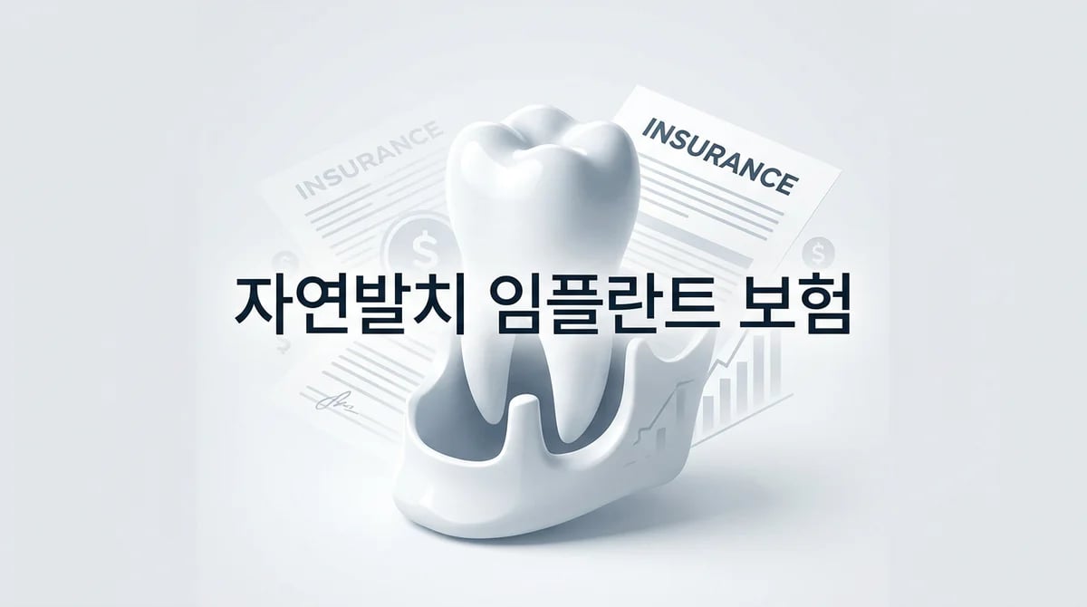 자연발치 임플란트 치아보험: 적용 기준과 상병코드(K05) 안내