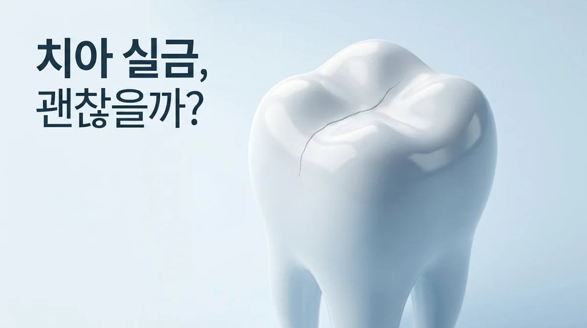 치아 실금, 무심코 넘기면 안 될 위험 신호일까? 원인과 종류 분석