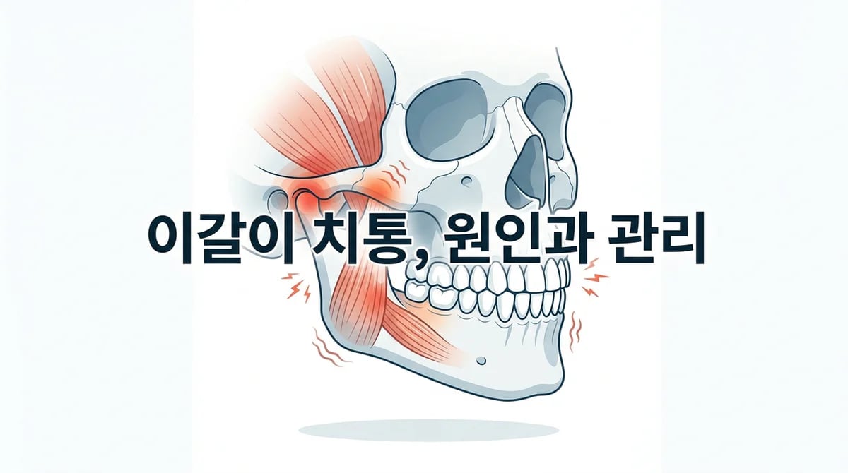 이갈이로 인한 치아 통증과 턱관절 불편, 원인과 관리법 5가지