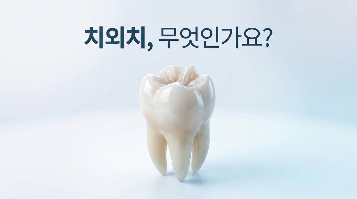 치외치(Dens Evaginatus)의 모든 것: 정의, 잠재적 위험, 관리 방법까지