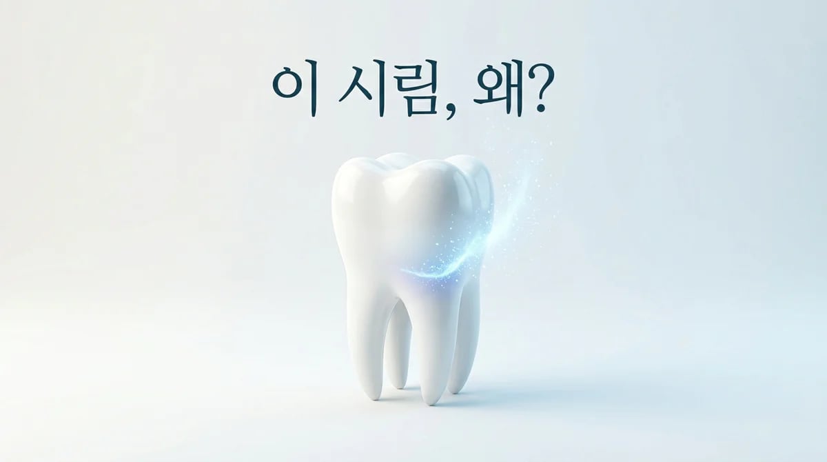 치아가 시린 증상, 왜 생길까요? 상아질 지각과민증 원인 심층 분석
