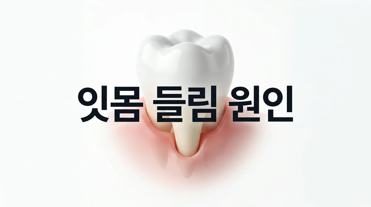어금니 잇몸 들림: 흔한 원인 분석 및 효과적인 치과 치료 접근법