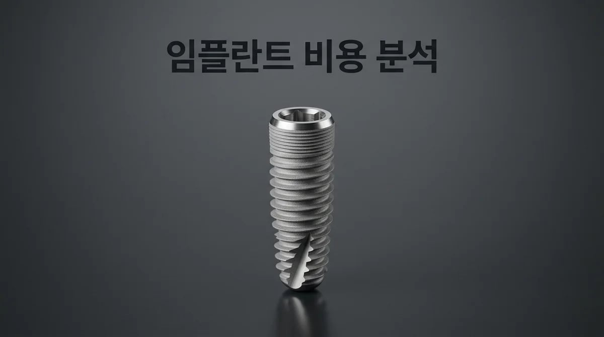 치과 임플란트 비용: '총 소유 비용' 관점에서 핵심 요인 분석