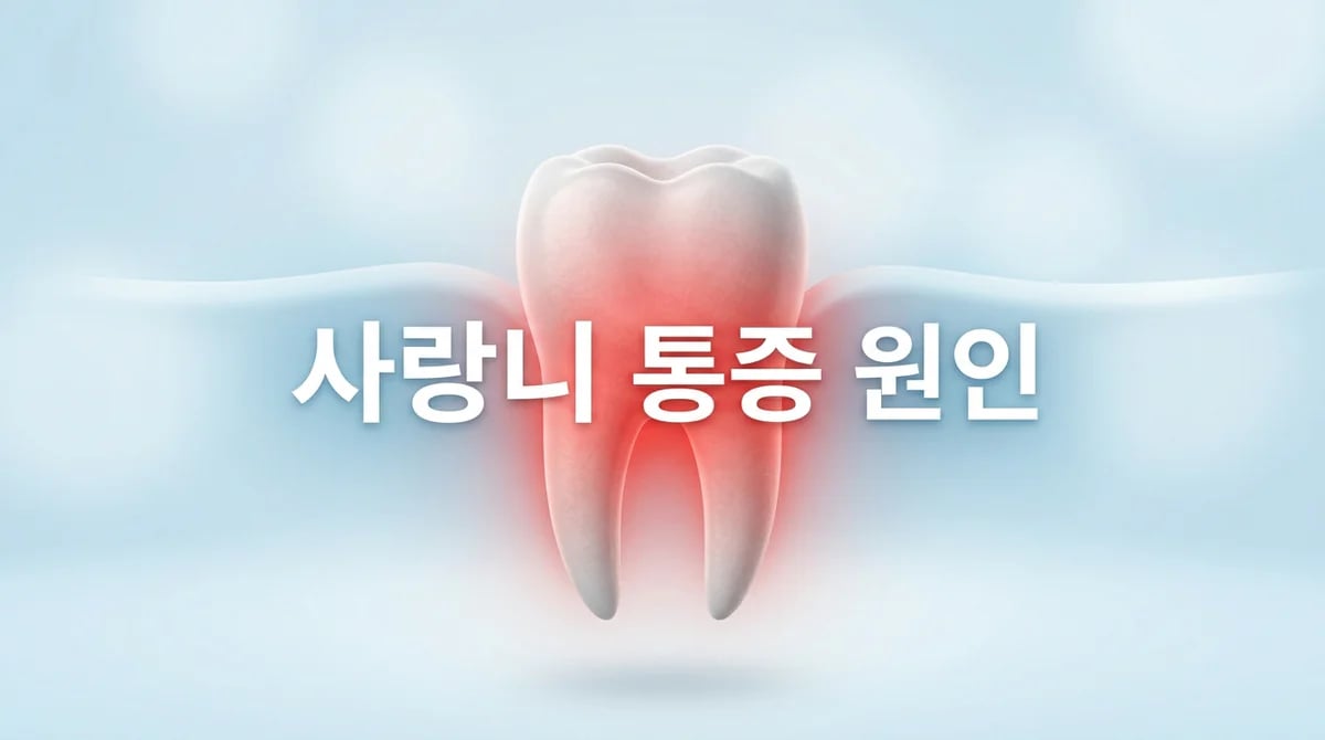 사랑니 발치 후 통증, 왜 생길까? 정상 회복 타임라인 7일