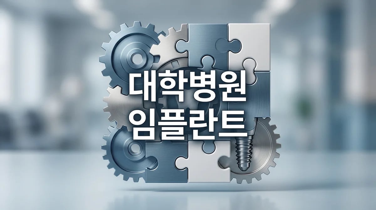 대학병원 임플란트 진료, 의료진 구성과 4가지 주요 역할 완벽 이해