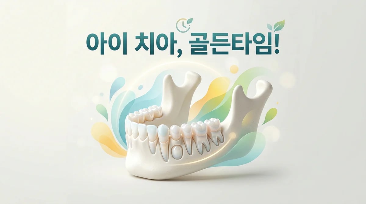 성장기 치아교정: 아이의 건강한 미래를 위한 중요한 이유와 장점