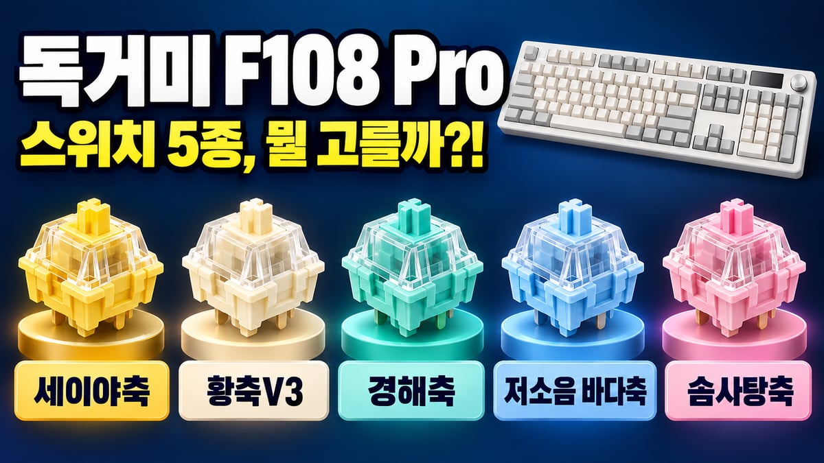 독거미 F108 Pro 스위치 5종 — 세이야축, 황축V3, 경해축, 저소음 바다축, 솜사탕축