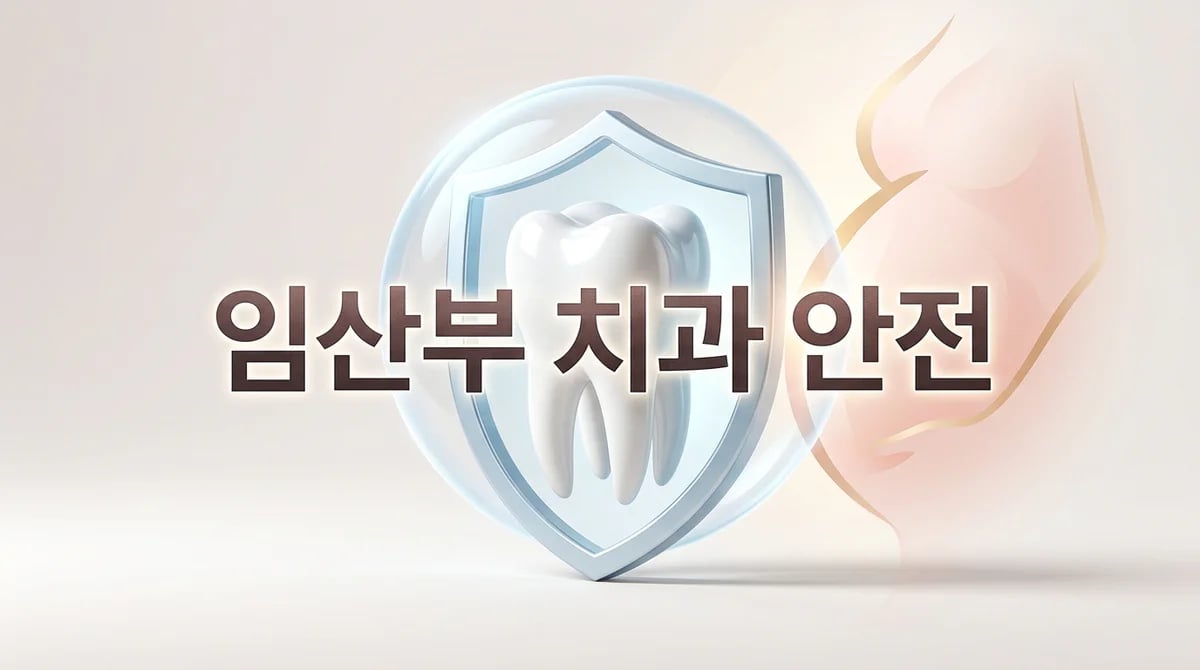 임신 초기 치과 진료, 태아와 산모를 위한 안전 가이드