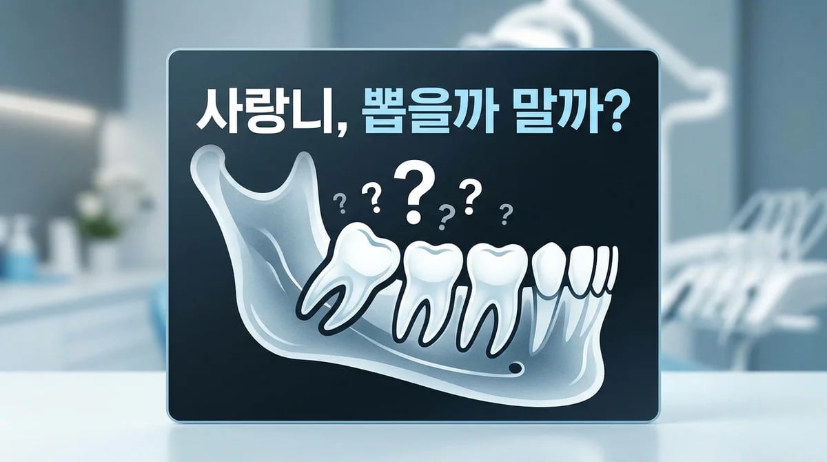 통증 없는 사랑니, 언제 발치해야 할까요? 4가지 핵심 기준