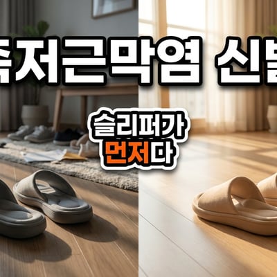 족저근막염 신발 선택을 다룬 대표 이미지 — 아치가 보이는 기능성 실내 슬리퍼의 전후 비교