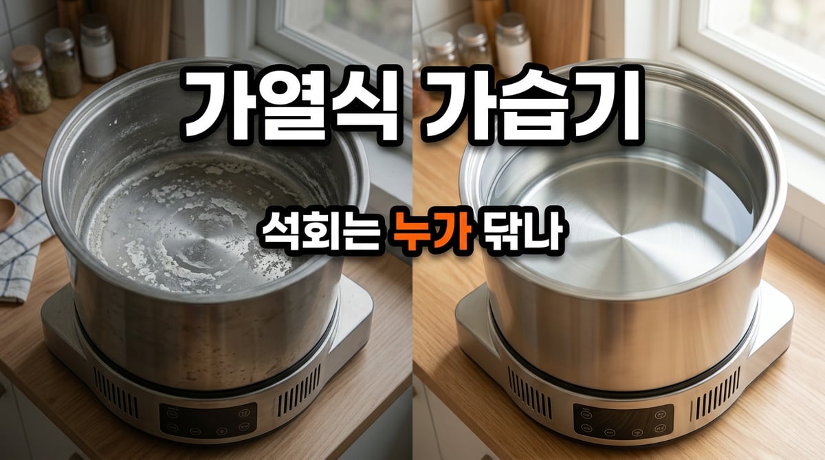 석회가 하얗게 눌어붙은 가열식 가습기 수조와 깨끗하게 닦인 수조를 나란히 놓고 가열식 가습기, 석회는 누가 닦나라는 글자를 얹은 썸네일