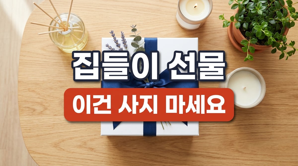 집들이 선물 플랫레이 썸네일 — 디퓨저·캔들·화분·선물박스 상차림에 '이건 사지 마세요' 문구