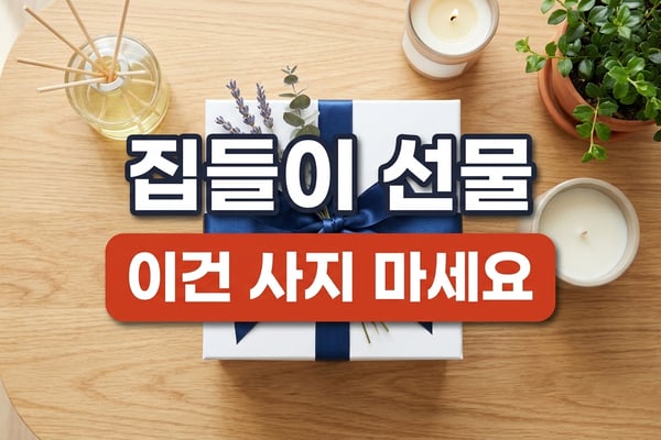 집들이 선물 플랫레이 썸네일 — 디퓨저·캔들·화분·선물박스 상차림에 '이건 사지 마세요' 문구