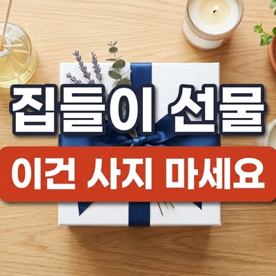 집들이 선물 플랫레이 썸네일 — 디퓨저·캔들·화분·선물박스 상차림에 '이건 사지 마세요' 문구