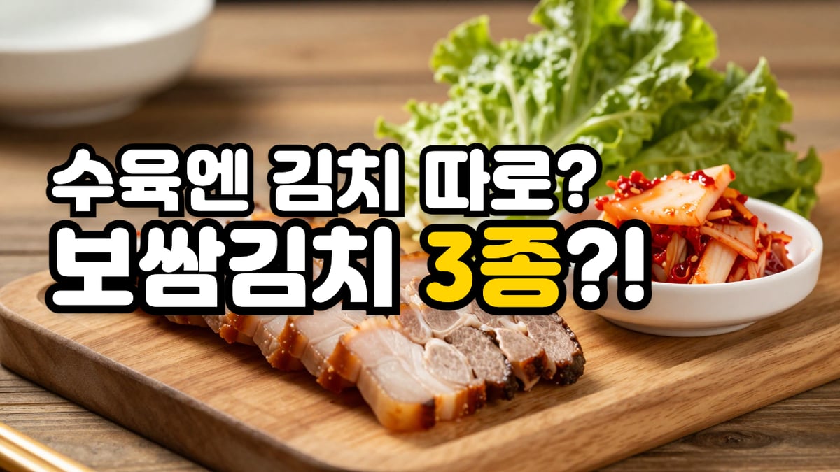 나무 도마 위 수육과 보쌈김치, 수육엔 김치 따로, 보쌈김치 3종이라는 글자