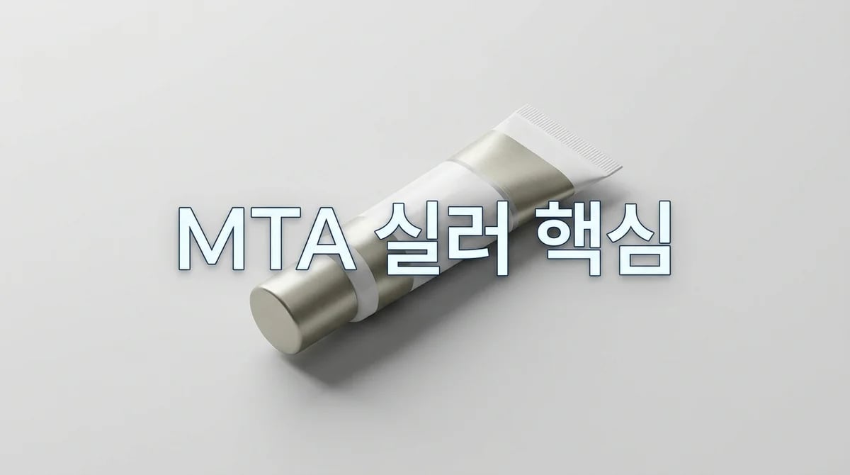 신경치료 성공률 높이는 MTA 실러: 역할과 특성 이해