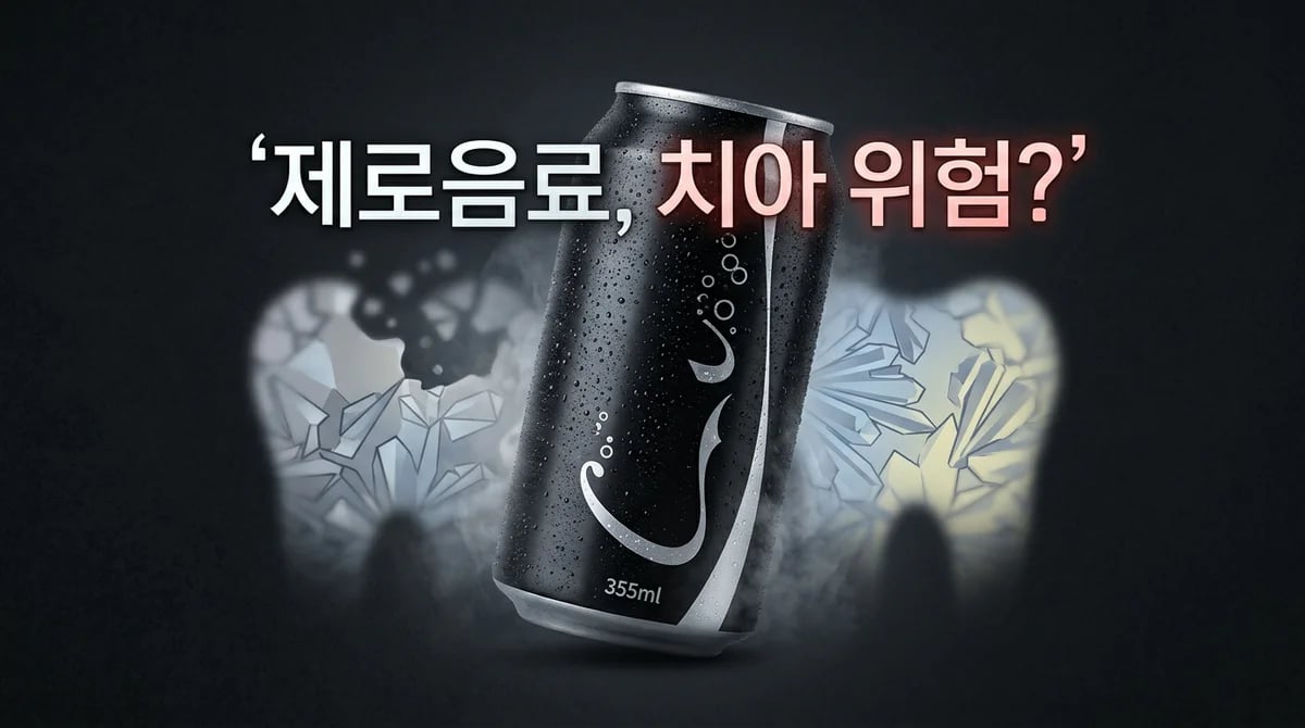 제로 음료, 치아 건강에 정말 안전할까? 대체당과 산성도 심층 분석