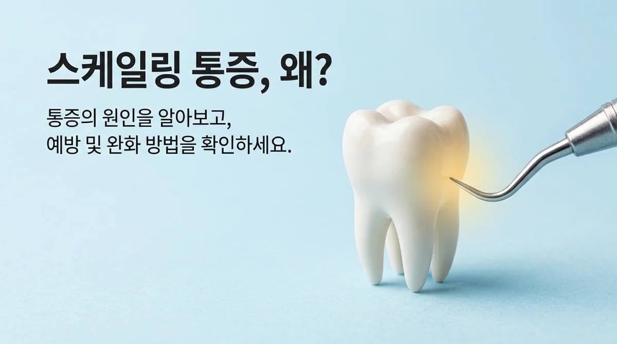 치과 스케일링 통증, 왜 발생할까요? 5가지 주요 원인 분석
