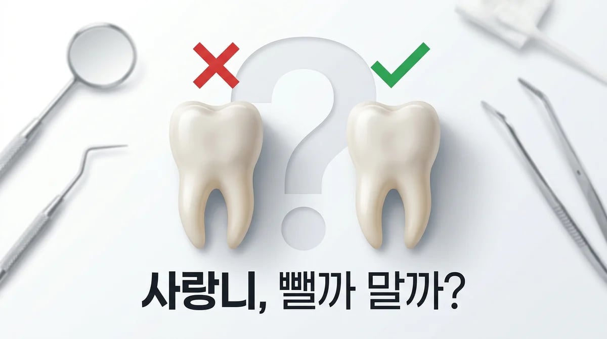 사랑니 발치 결정: 언제 뽑고 언제 지켜볼까? 5가지 기준