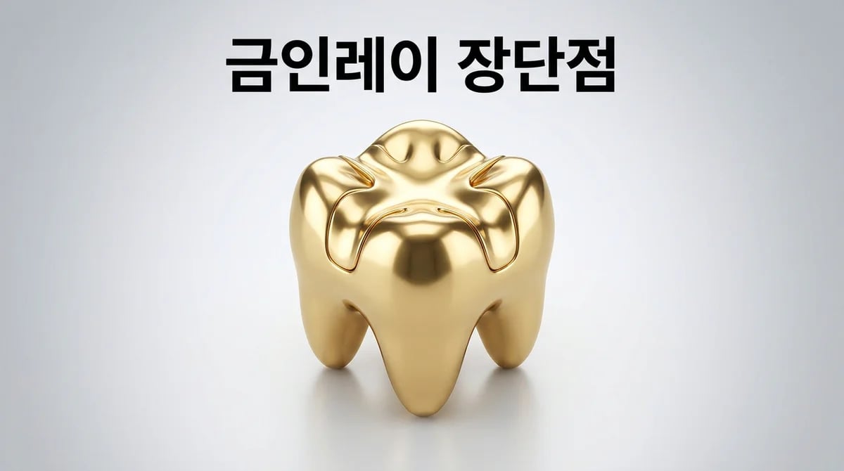 충치 치료 금인레이: 특징, 장점과 단점 심층 분석 가이드