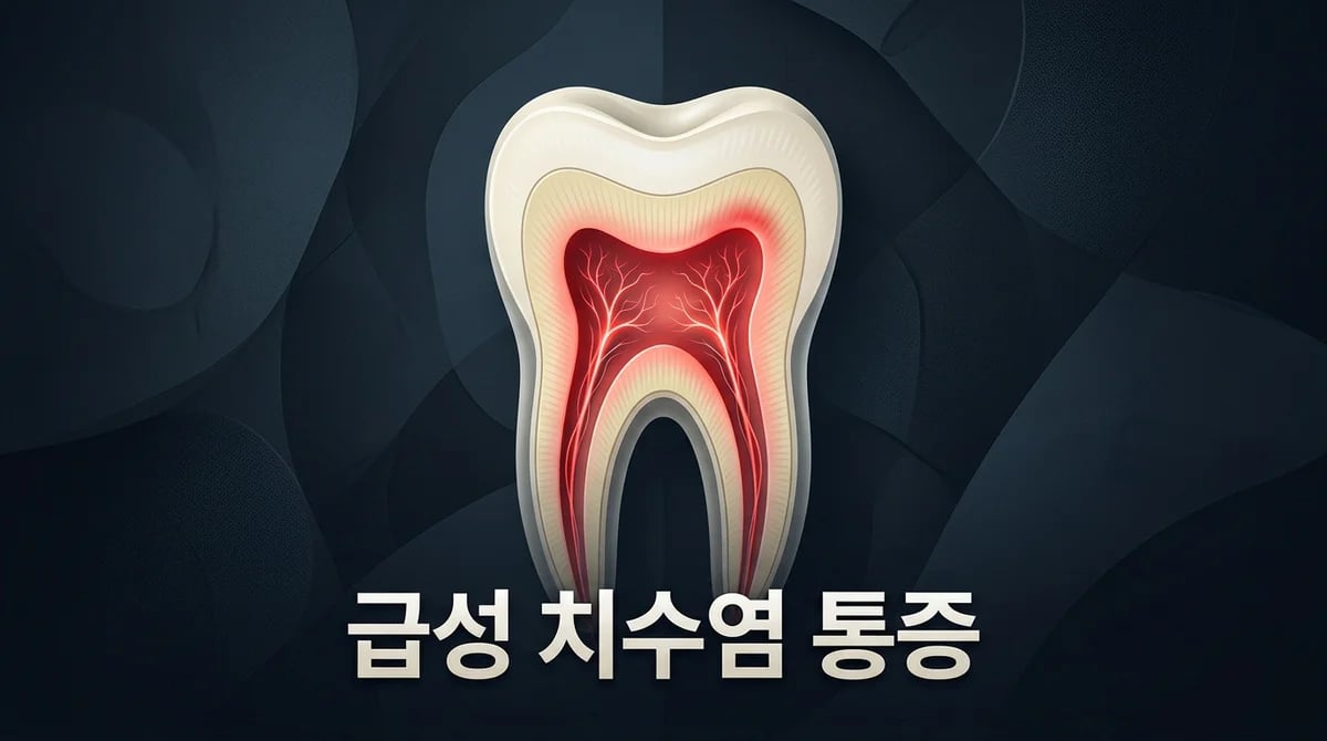 급성 치수염 통증: 밤잠 설치는 극심한 치통, 응급처치와 치료 과정