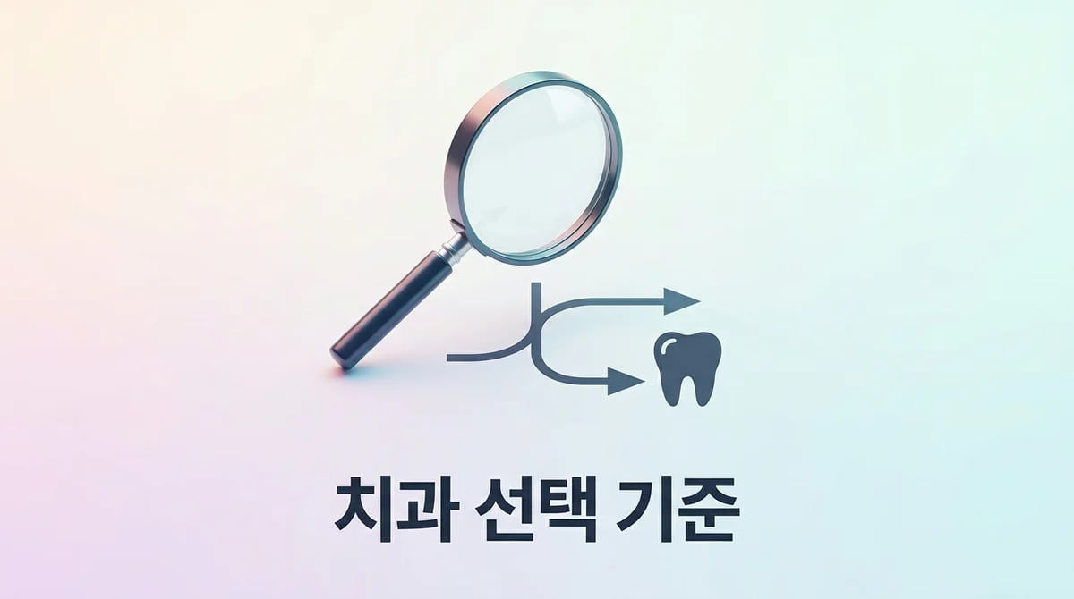 좋은 치과 선택을 위한 5가지 핵심 기준과 고려사항