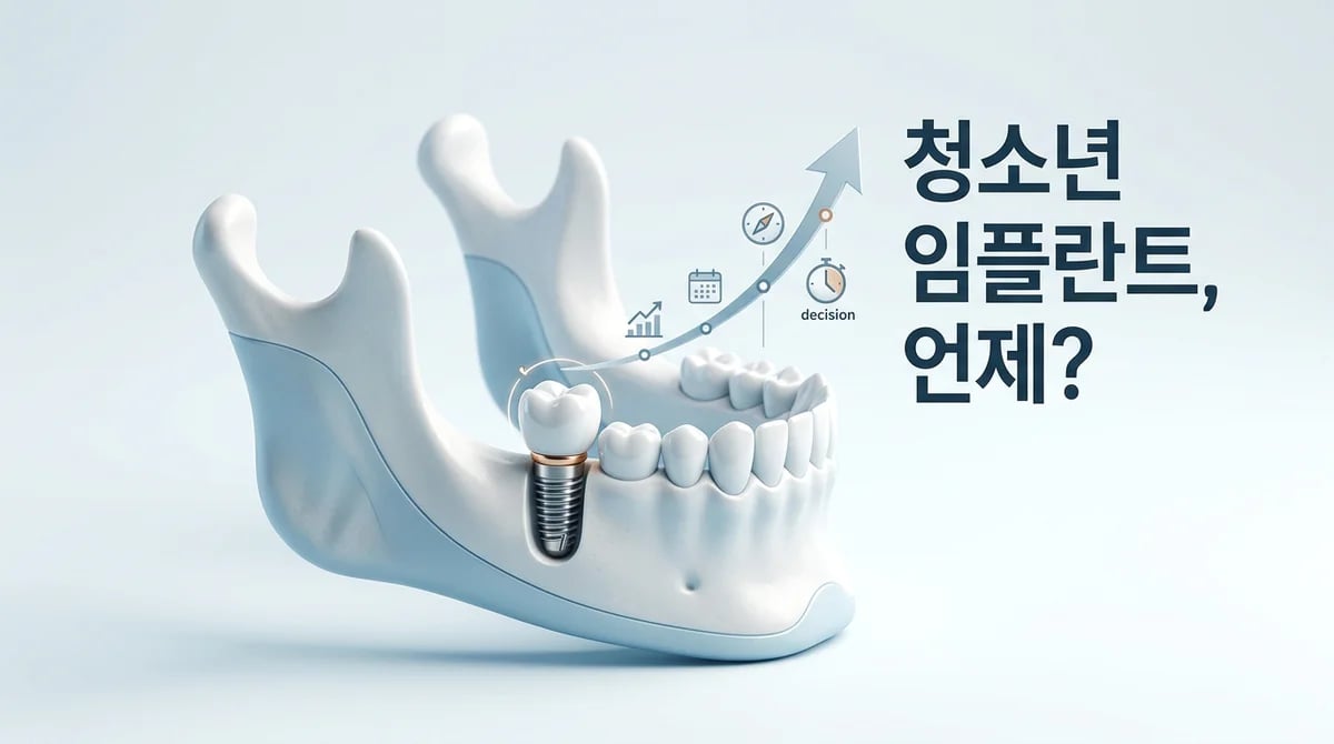 18세 청소년 어금니 임플란트: 악골 성장과 최적 시기 핵심 고려사항