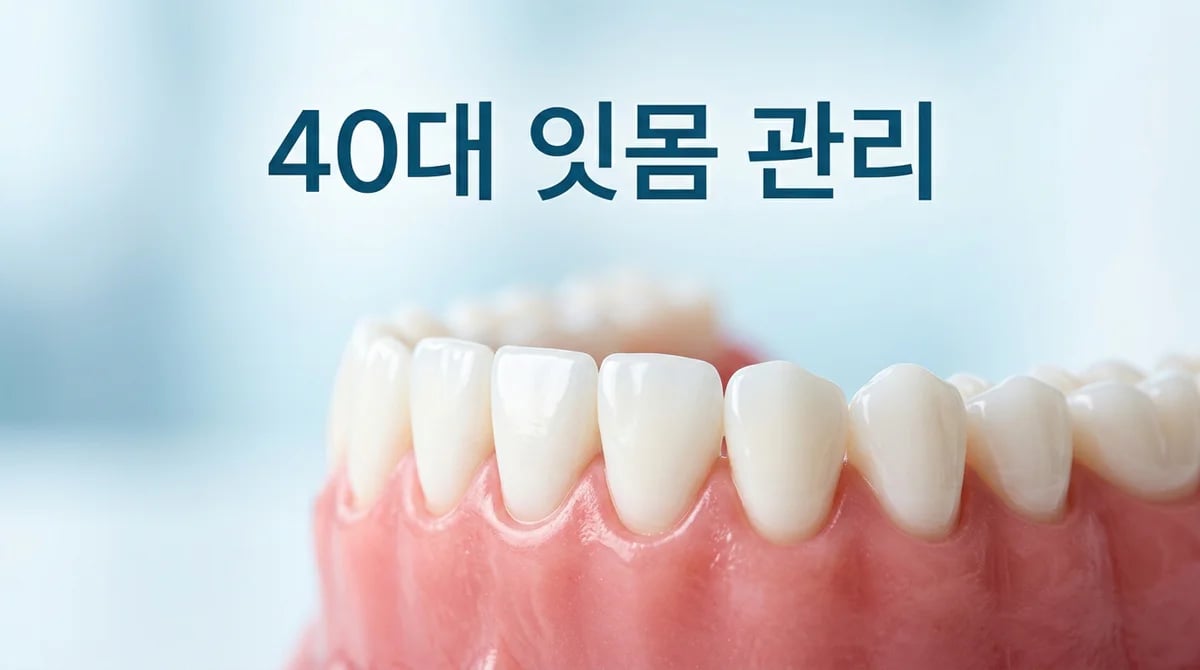 40대 치주질환 관리법: 건강한 잇몸을 위한 5가지 맞춤 전략