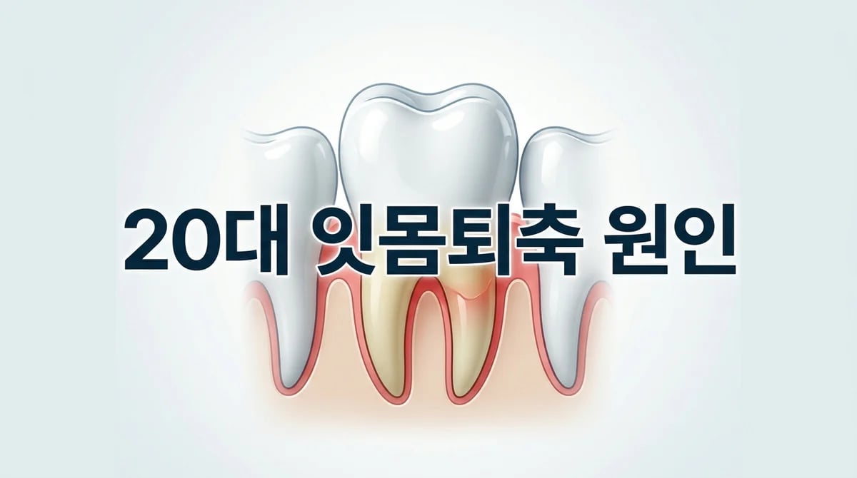 20대 잇몸 퇴축의 의외의 원인과 효과적인 예방 관리 팁