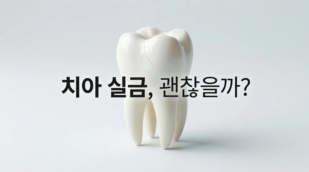 치아 미세균열: 법랑질 균열과 균열치 증상 및 진단 가이드