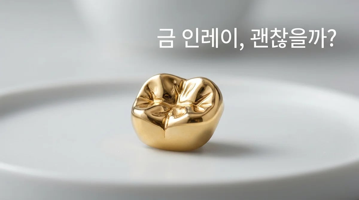 금 인레이: 치과 '황금 표준' 수복재의 특징과 아말감 차이