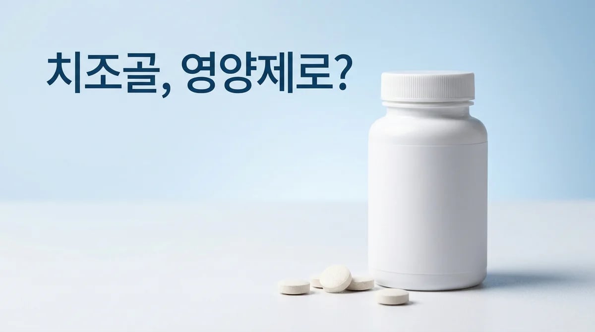 잇몸 영양제로 치조골 회복? 과학적 한계와 치주염 진실