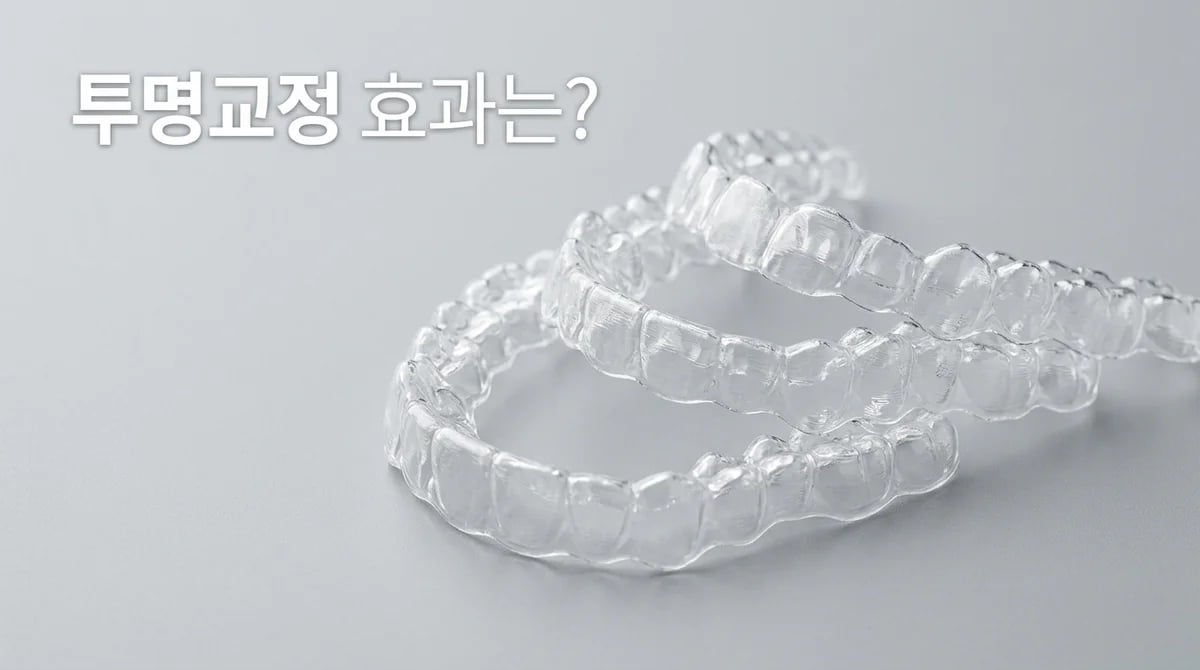 투명교정, 어떤 경우에 효과적일까요? 성공적인 치료를 위한 핵심 가이드