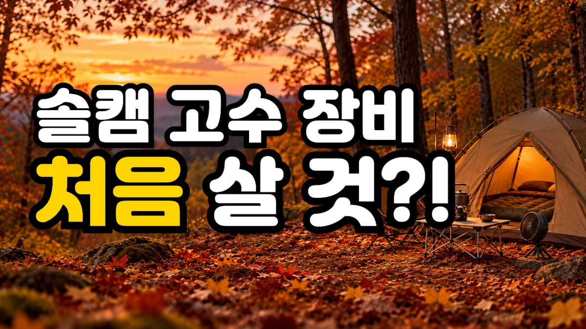 노을 진 가을 숲속 언덕에 쳐진 돔 텐트와 두꺼운 에어매트, 캠핑 의자와 무선 선풍기