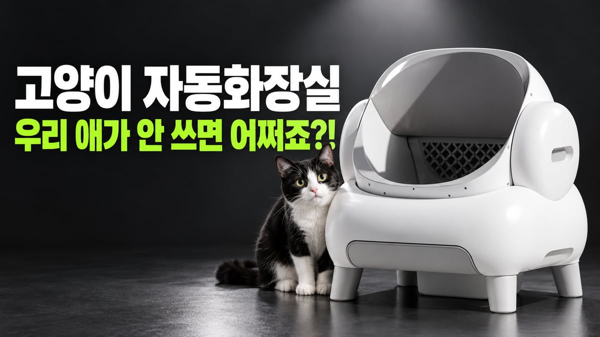 어두운 차콜 배경에 흰색 오픈형 고양이 자동화장실과 그 옆에서 카메라를 보는 턱시도 고양이, 문구 고양이 자동화장실 우리 애가 안 쓰면 어쩌죠