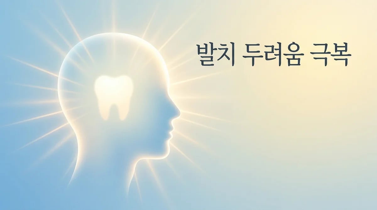 치아 발치 두려움 극복 가이드: 과학적 이해와 심리 안정 5단계