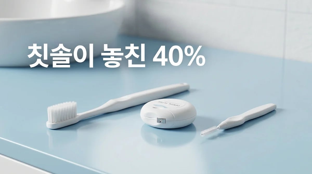완벽한 구강 건강? 양치만으로는 부족한 40% 관리법 3가지