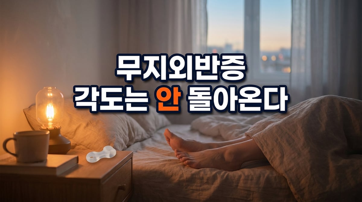 밤 침대맡에 놓인 실리콘 발가락 교정기와 편하게 놓인 맨발