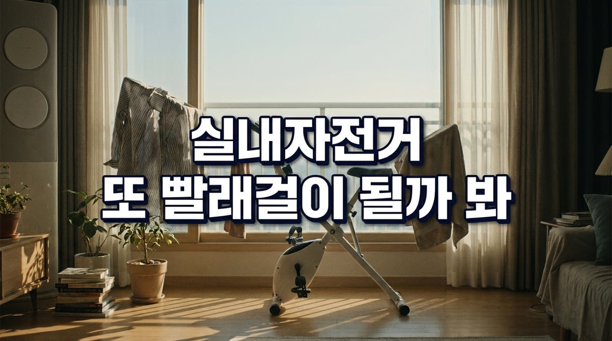 거실에 놓인 접이식 실내자전거에 빨래가 걸려 있는 장면