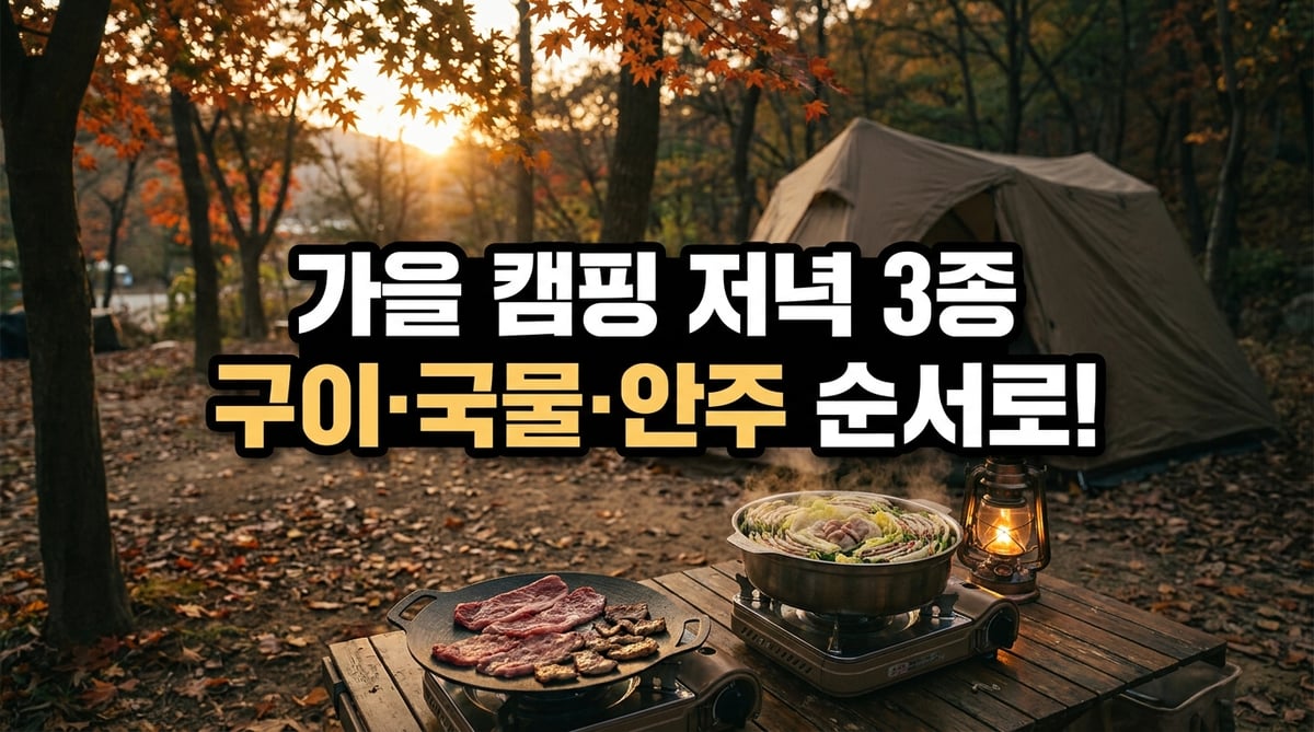 가을 저녁 캠핑장 테이블의 대패 우삼겹 구이와 밀푀유나베 냄비, 랜턴 불빛 썸네일