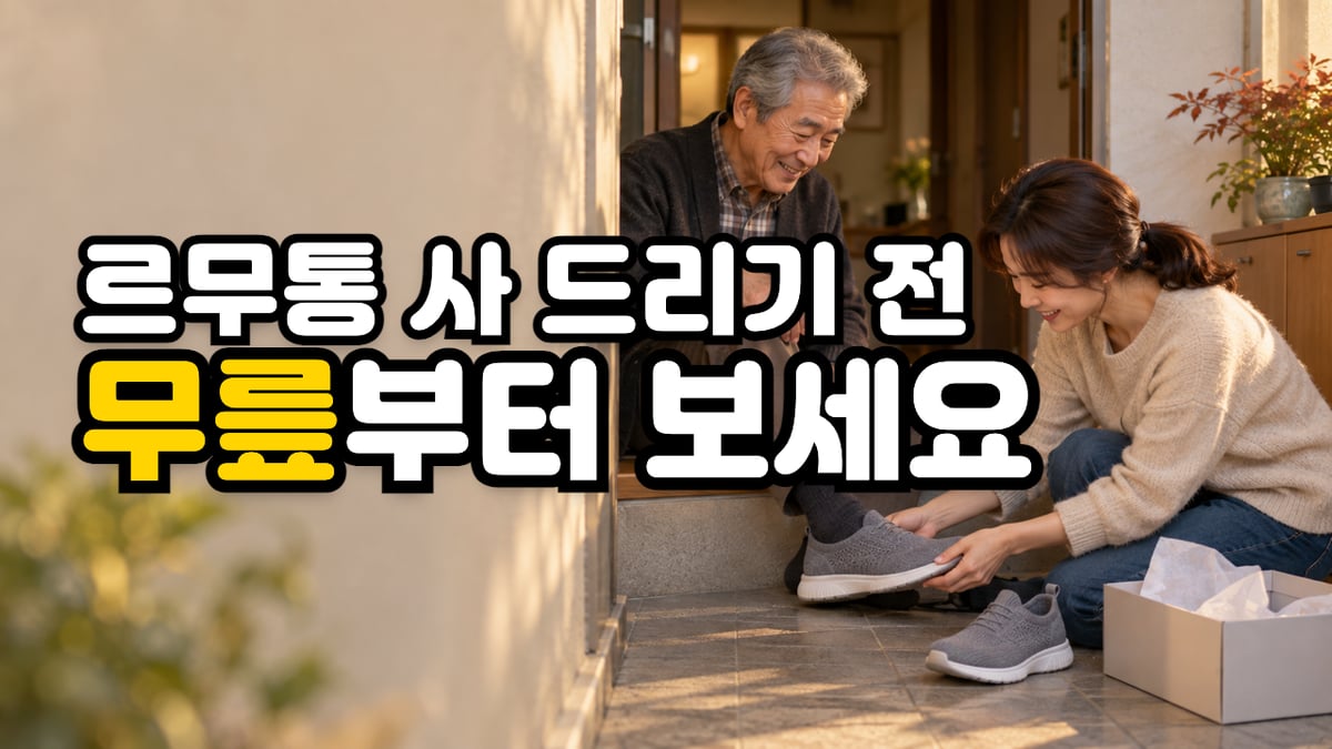 현관에 앉은 60대 아버지에게 회색 니트 운동화를 신겨 드리는 30대 딸